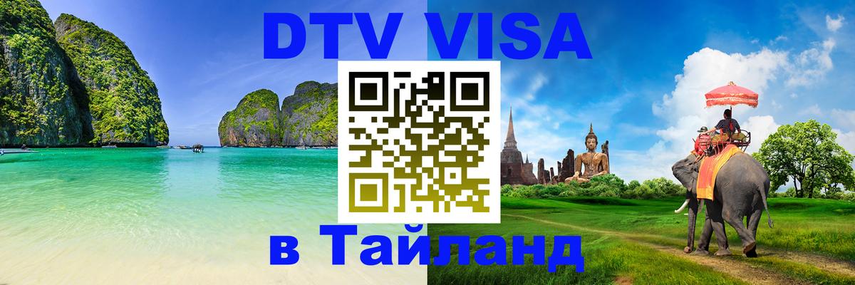 Visa ДТВ Тайланд помощь 