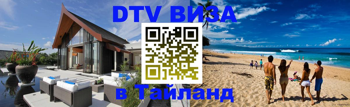 Стоимость и условия DTV визы — оформление в Таиланд под ключ - Джакарта 