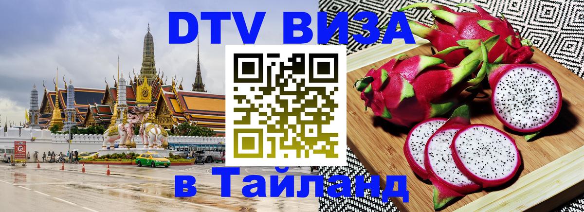 VISA в Тайланд для удалёнщиков 